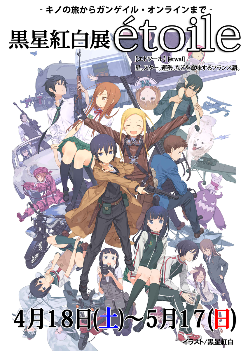 電撃文庫 Twitterissa 企画展開催中 南青山のギャラリー Gofaにて 黒星紅白展 Etoile を開催中 黒星紅白の美麗なイラストが高精細の出力画で楽しめる他 貴重なアナログ画の展示やグッズ販売も 詳細 Http T Co G8e8rzzr6y Http T Co Vynkypazto