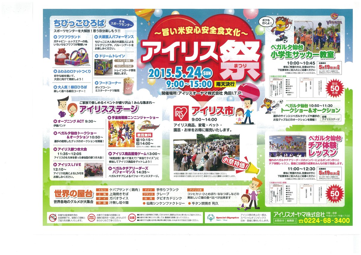 アイリスオーヤマ株式会社 公式 Twitterissa アイリス祭 角田工場 のチラシができました アイリス 市や世界の屋台の他 ベガルタ仙台サッカー教室や手裏剣戦隊ニンニンジャーショーもあるよ Http T Co N6mkotzsg8 アイリスオーヤマ Vegalta Http T Co