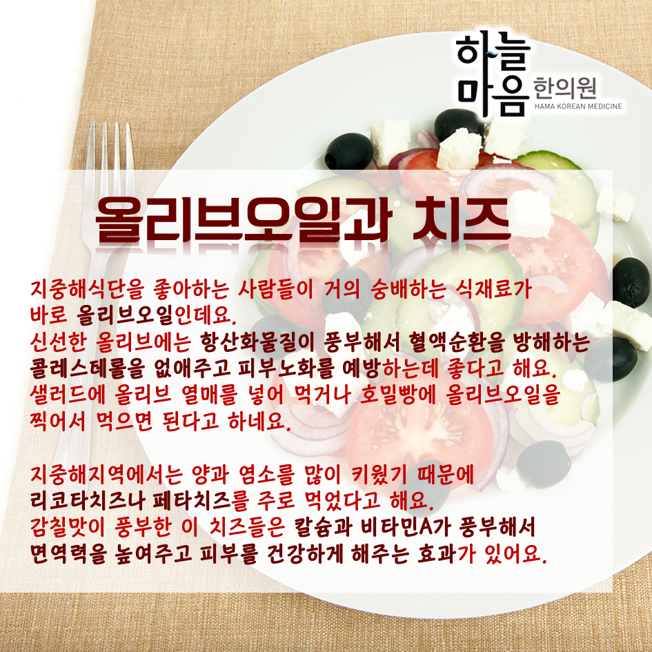 skin8575's tweet photo. #지중해식단 #그릭요거트 #치즈 #올리브오일 #하늘마음한의원 #피부건강
피부건강 찾아주는 지중해식단! 어디가 어떻게 좋은걸까요? http://t.co/veVpuqsSKI