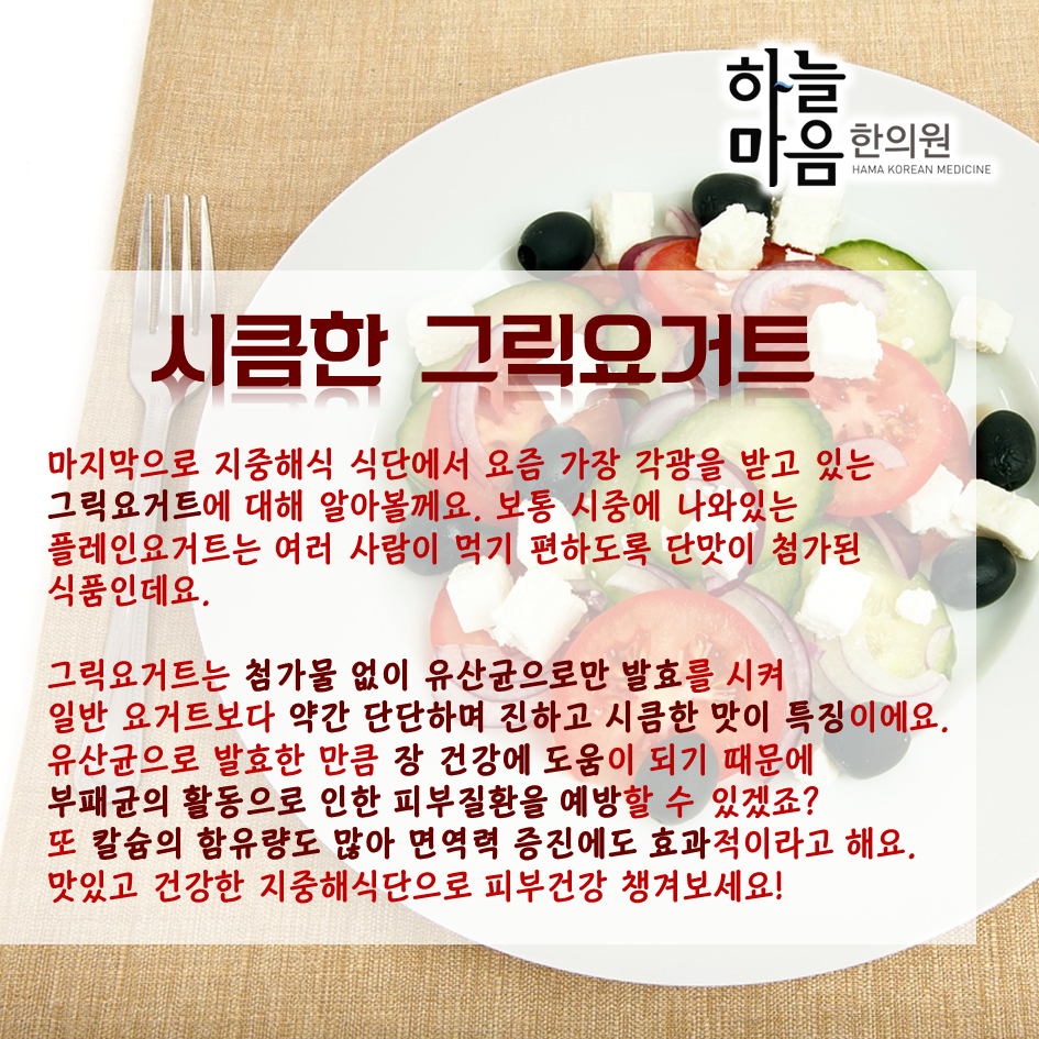 skin8575's tweet photo. #지중해식단 #그릭요거트 #치즈 #올리브오일 #하늘마음한의원 #피부건강
피부건강 찾아주는 지중해식단! 어디가 어떻게 좋은걸까요? http://t.co/veVpuqsSKI