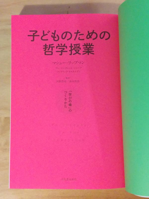 矢萩多聞 Auf Twitter マシュー リップマンほか共著 子どものための哲学授業 河出書房新社 幼児教育に哲学 授業を組み入れるフランスの試みを解く まさに映画 ちいさな哲学者たち の世界 子育て層にも読んでもらいたいなぁ ファンキーな装画は佐々木一澄さん