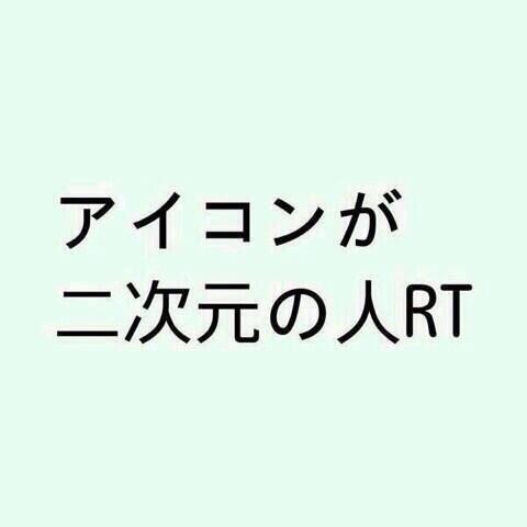 gorushiweek's tweet photo. アイコンが二次元の人RT！

#RTした人全員フォローする https://t.co/7800VQwhGp