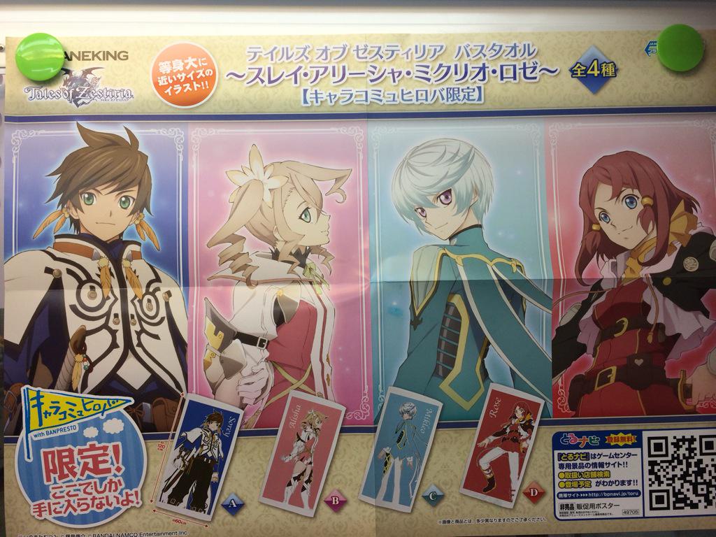Uzivatel アドアーズ町田店 Na Twitteru 新景品情報 テイルズ オブ ゼスティリア バスタオル スレイ アリーシャ ミクリオ ロゼ 全4種 等身大に近いサイズのイラストを使用したバスタオルが登場です W 町田 テイルズオブゼスティリア Toz Http T Co Uzivatel アドアーズ町田店 Na Twitteru 新景品情報 テイルズ オブ ゼスティリア バスタオル スレイ アリーシャ ミクリオ ロゼ 全4種 等身大に近いサイズのイラストを使用したバスタオルが登場です W 町田 テイルズオブゼスティリア Toz Http T Co