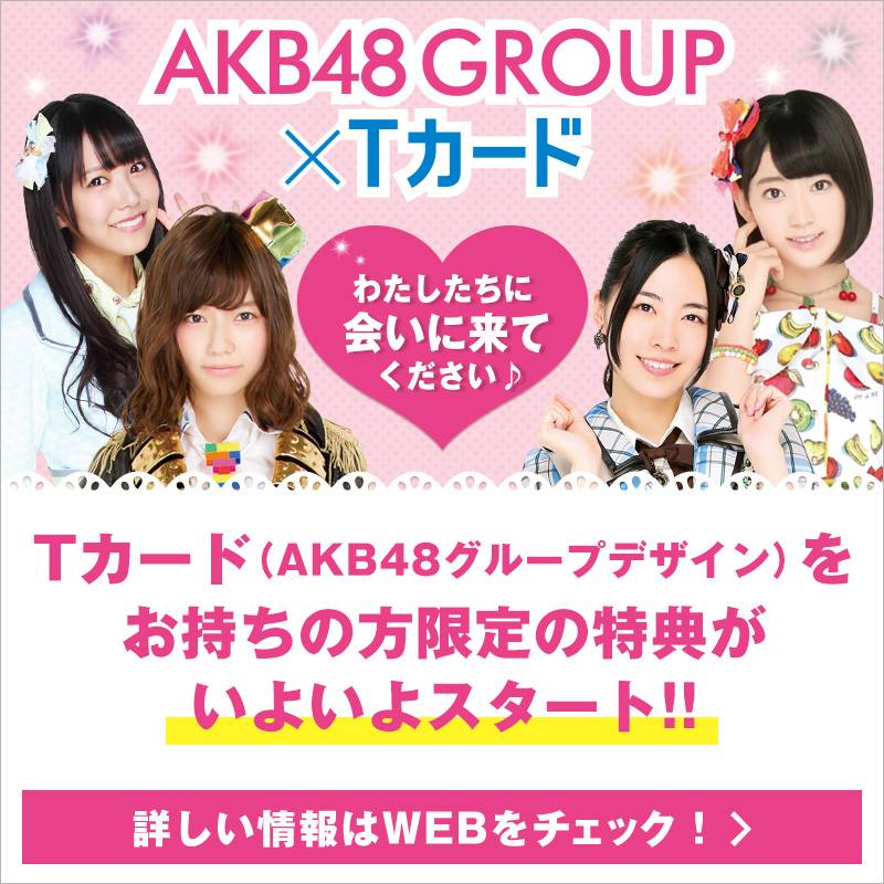 Tポイント 公式 ｔカード Akb48グループデザイン の保有者特典チェックしましたか 今日からスタートしている特典も メンバーから直接グッズがもらえる Tsutaya店頭お渡し会 など要チェックだよ Http T Co Zurcux5wmi Http T Co 0vv9jilrjx