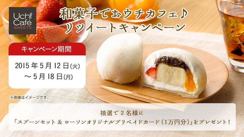 akiko_lawson's tweet photo. ウチカフェ フルーツミックス大福が新発売！@akiko_lawson をフォロー、この投稿をリツイート！抽選でスプーンセット&amp;ローソンオリジナルプリペイドカード（1万円分）をプレゼント♪ http://t.co/r7Q2oQycbt http://t.co/4itMljvLdp