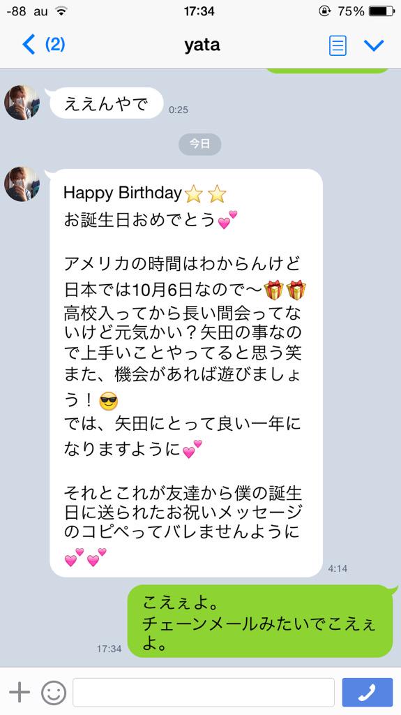 室井雅也 Pa Twitter 矢田くんが 矢田くんの友達から矢田くんに送られてきた誕生日メッセージをそのまま僕に送ってきました 正直怖いです 矢田くんの友達 ありがとう Nickkoara Http T Co 5u232posok