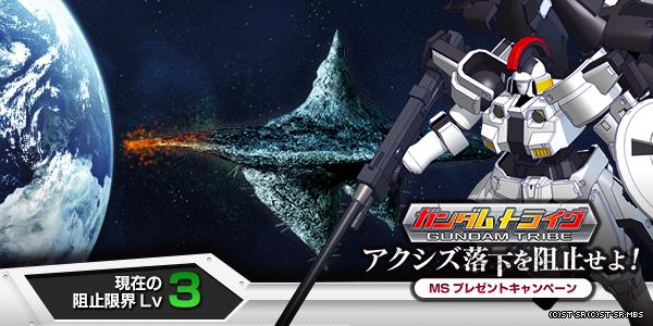 「戦争とは非情なものなのだよ」アクシズ落下阻止作戦に参加しています #ガントラ on.mbga.jp/gtribe