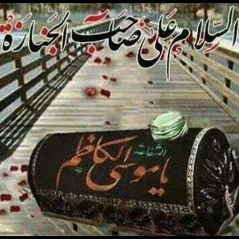 ياكاظم الغيـض وبن المرتضـى
نتأسف أحنه اليوم يابحر العلوم
بالسجون كَضيـت كل ذاك العمر
وعالجسر موعدك وانته مسموم
#اريج
