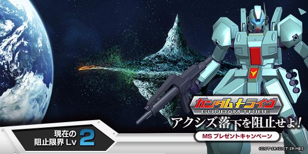 「ロンドベルだけにいい思いはさせませんよ！」アクシズ落下阻止作戦に参加しています #ガントラ on.mbga.jp/gtribe