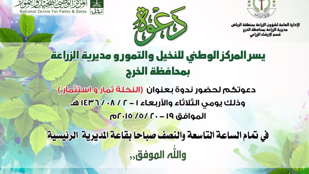 agririy2006's tweet photo. تنظم مديريةالزراعةبالخرج ندوة"النخلة ثمار واستثمار" يومي الثلاثاء والأربعاء من الاسبوع القادم . http://t.co/kkJMXk9Rf5