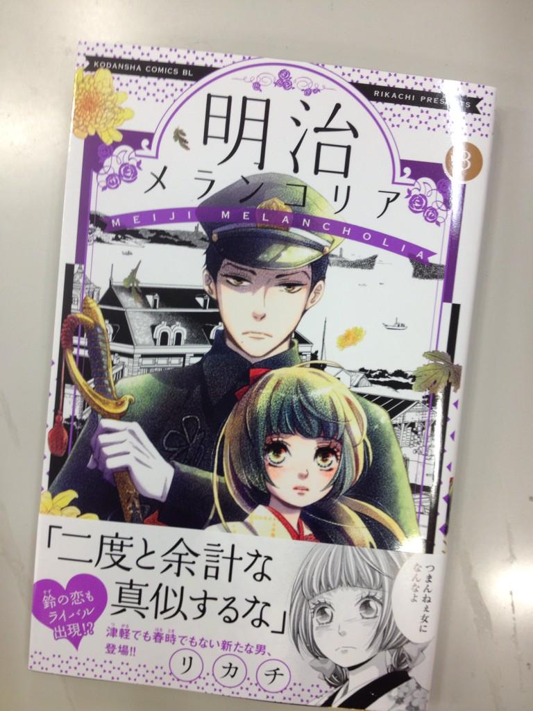 Belove編集部 講談社 Su Twitter 明日発売 3巻累計15万部突破 リカチさん 明治メランコリア 第3巻 明日いよいよ発売 ノ気になるカバーは制服姿が凛々しい海軍 平賀さんとのツーショット Http T Co Ksisgapjwi Belove編集部 講談社 Su Twitter 明日発売 3巻累計15万部突破 リカチさん 明治メランコリア 第3巻 明日いよいよ発売 ノ気になるカバーは制服姿が凛々しい海軍 平賀さんとのツーショット Http T Co Ksisgapjwi