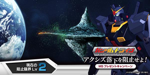 「遊びでやってんじゃないんだよ！」アクシズ落下阻止作戦に参加しています #ガントラ on.mbga.jp/gtribe