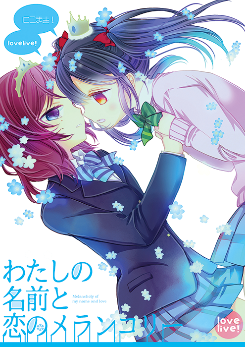 僕ラブ新刊が間にあいそう!です!前のコピー本+追加のにこまき話で入稿できた~!!前のを微妙に修正したり書き足し10枚くらいしてたらギリギリに・・・【坂05/す茶らか本舗】