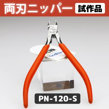 ゴッドハンド 公式通販 模型工具 直営店情報 V Twitter Zen Nnn ゴッドニッパーはアルティメットニッパーの 刃の硬度を特殊な処理であげた物なんですが 両刃ニッパー 名前 は片刃ニッパー 名前 の両刃版だと 思っていただければわかりやすいかと