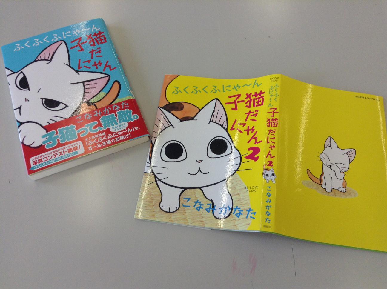 Belove編集部 講談社 ６月12日発売 ふくふくふにゃ ん 子猫だにゃん ２巻のカバー見本が届きました 黄色い表紙と まんまるおめめのふくふくが目印 発売中の１巻目 青い表紙 は大好評につき６月重版出来 Http T Co Mwq4dck5x3 Http T Co