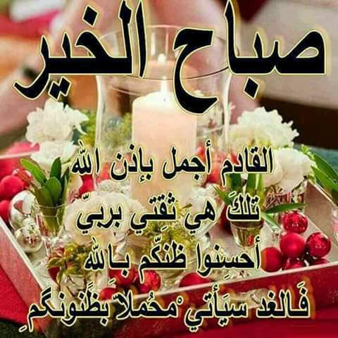 صباح الخير
