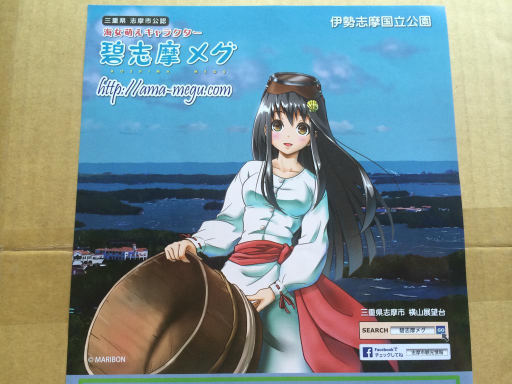 三重 性的な部分を過剰に強調 海女をモチーフにした萌えキャラ 碧志摩メグ 本職の海女からの抗議により市側が公認撤回 ７ C 2ch Net