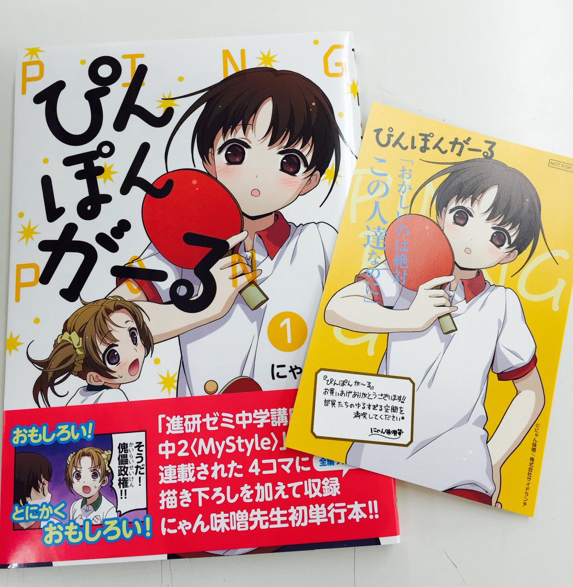 今井書店ふじみ店 در توییتر 進研ゼミ中学講座で連載され 絶大な人気を博した4コマ漫画 ぴんぽんがーる がコミックになりました 全話フルカラー 大量の描き下ろしと たっぷりの充実内容 当店では特製ポストカードもおつけしておりますのでお早めに Http T Co