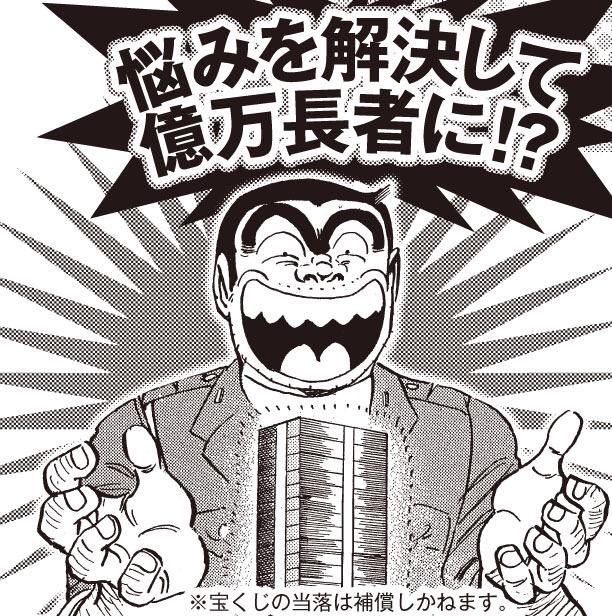 Jc出版 集英社ジャンプ リミックス V Twitter こち亀ビッグバン で人生相談募集中 本気のお悩みから 日頃の疑問 作りネタまで なんでも両さんが解決 採用者には宝くじをプレゼント 相談して億万長者になろう 相談は Http T Co Sszt5qjgdf こち亀