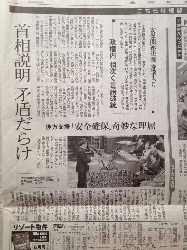 mt3678mt's tweet photo. 今朝の東京新聞「こちら特報部」。「政治こそ存立危機事態」「首相説明 矛盾だらけ」の大見出しで、安保法制についての安倍首相の発言を詳しく検証し、その矛盾や嘘、論理破綻を的確に暴いている。これこそ今、ジャーナリズムがなすべき仕事だ。 http://t.co/MryfhJLn6b