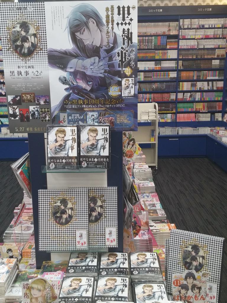 Twitter এ 水嶋書房くずはモール店 時短営業中 本日gfコミック発売日です 黒執事 最新刊21巻 品切してました ホリミヤ 1 6巻再入荷 最新刊7巻も発売されました Http T Co Phjjzkhtww ট ইট র