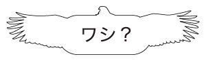 yesfromno's tweet photo. 「ワシ」と「タカ」の違いは大きさのみで、基本的には同じ仲間。

#雑学 #豆知識 #トリビア #ワシ #タカ http://t.co/MWCCW5yl1T