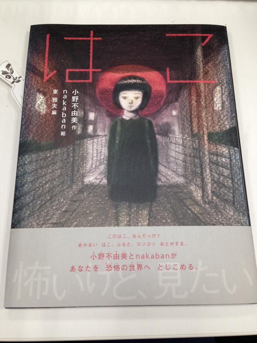 ぺらぺら 小野不由美様の怪談えほん はこ にぺらり とっても怖いです Http T Co Oqpcdgazoe