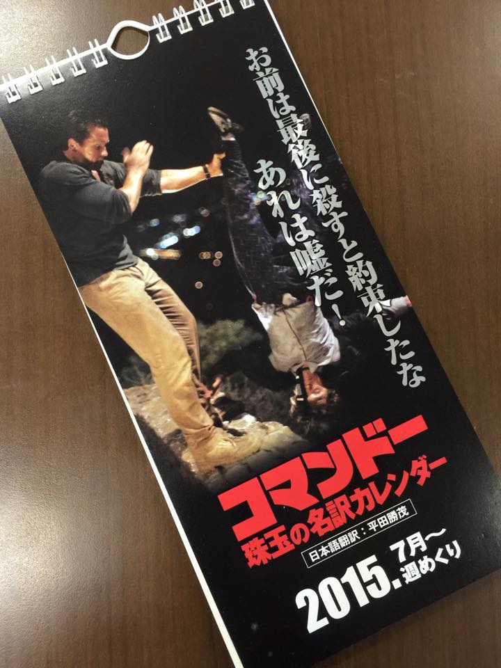 非売品 コマンドー カレンダー