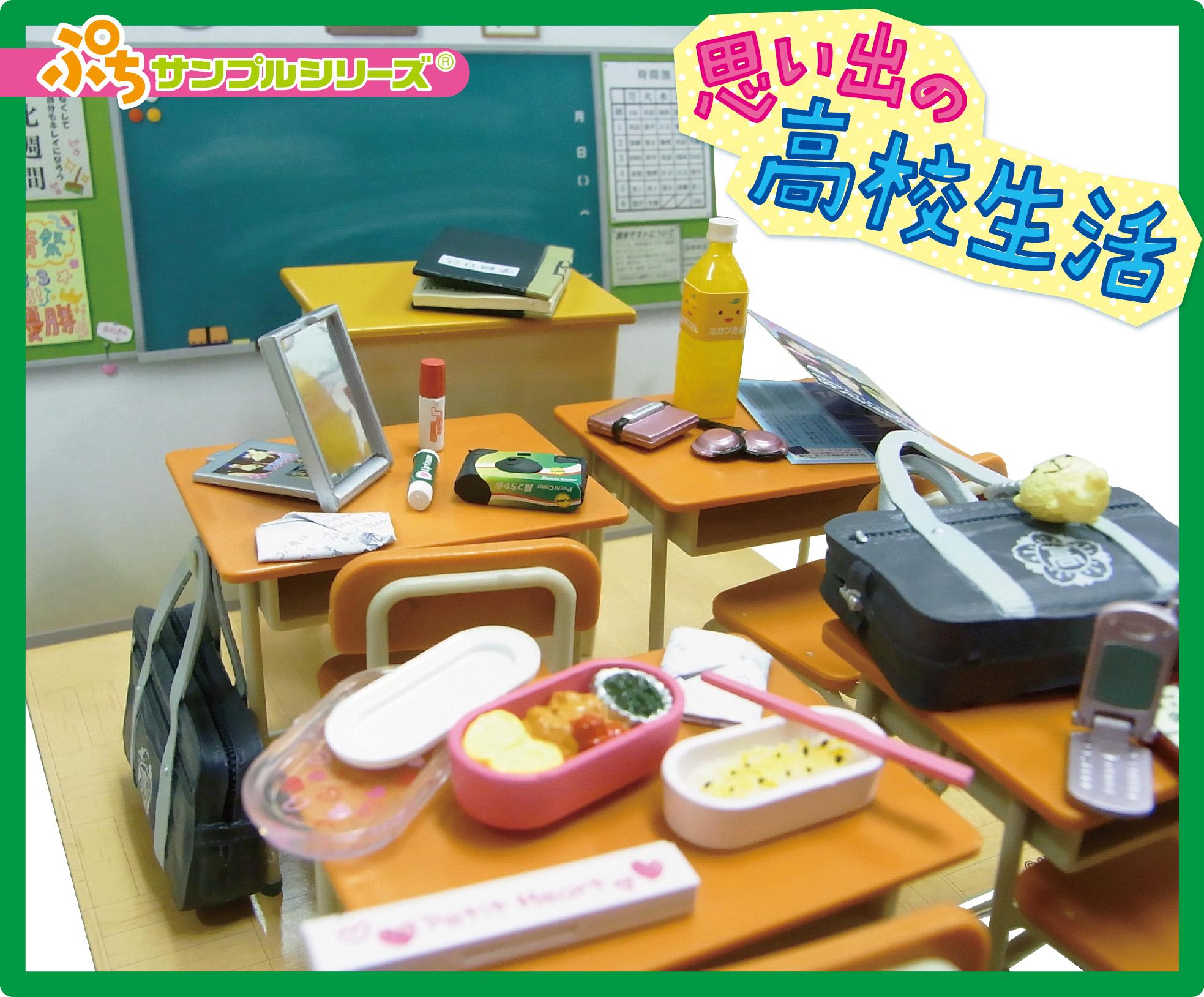ぷちサンプルシリーズ 思い出の高校生活-