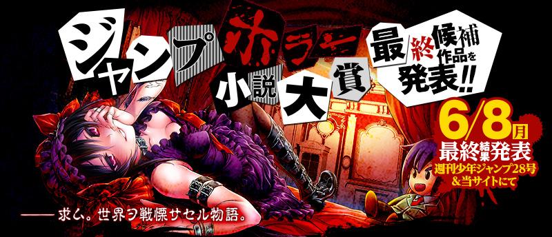 jump j books編集部 ジャンプホラー小説大賞 新世代ホラーを発掘する注目の新人賞 多数のご応募ありがとうございます 選りすぐりの最終候補9作品を発表 ホラー 小説新人賞 Http T Co Osi3rwcd8s Http T Co 7zc7klqsk7