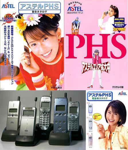 アステル 1995年からサービスが開始されたPHS事業者。アステル (ASTEL