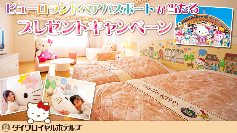 ダイワロイヤルホテル ハローキティ 今回ご紹介するのは、Hotel & Resorts BEPPUWANの「リゾートキティ
