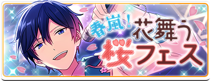 本日15時より「春嵐！花舞う桜フェス」に新コース【氷鷹北斗】と【明星
