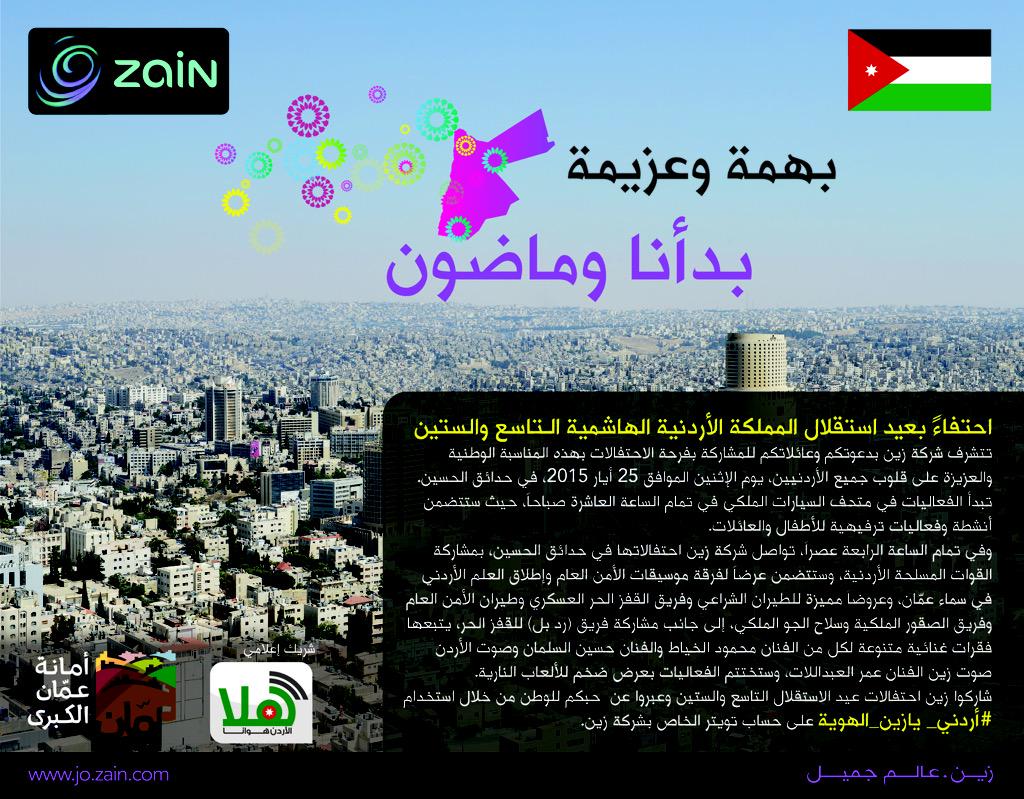 ZainJo's tweet photo. شاركونا الاحتفال بالعيد ال69 لاستقلال المملكة اليوم وعبروا عن حبكم للوطن باستخدام #أردني_يازين_الهوية 
#استقلال٦٩ http://t.co/TfkJyMu81H