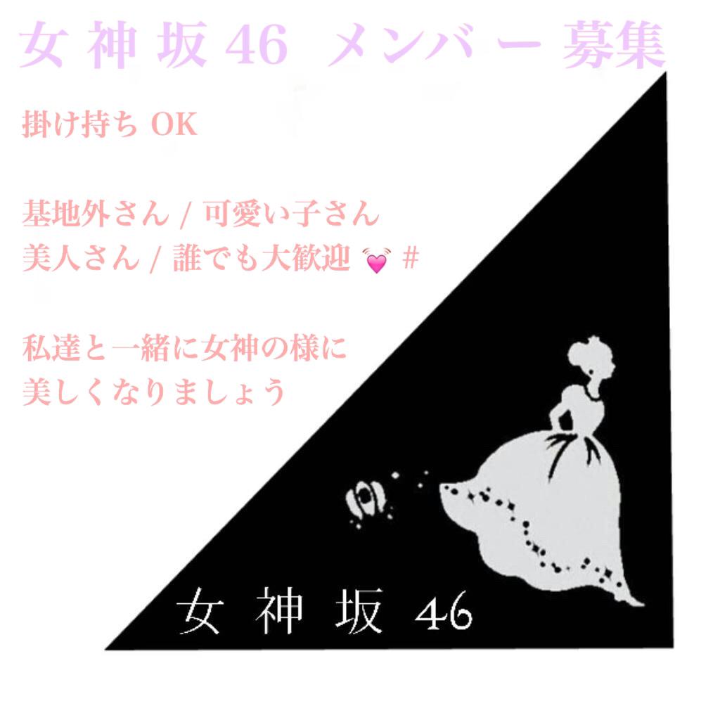 __nns_princess's tweet photo. 乃木坂メンバーに 会わせてください

@___megami_zaka 

メンバー を 募集 してます っ
少しでも気になった方は ふぁぼ か りぷ
していただいたら 嬉しいです  !
一緒に 活動しましょう  っ 💓

#拡散希望 http://t.co/Rr1wNK0lVe