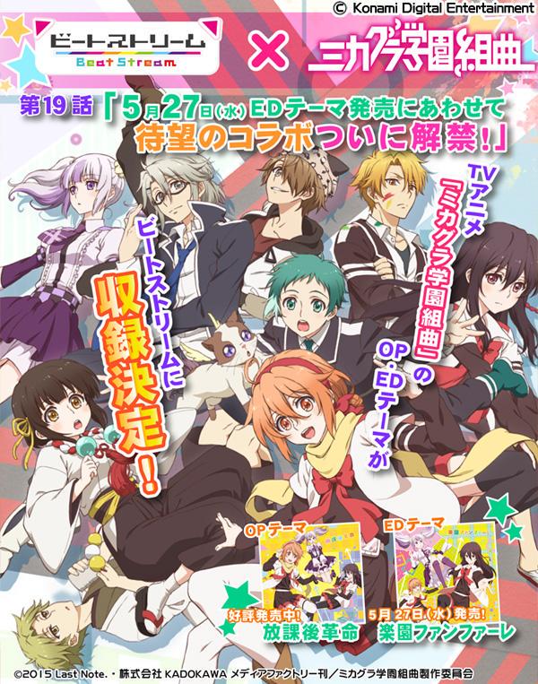 ミカグラ学園新聞部 アニメ公式 お待たせしました Konamiの音楽ゲーム Beatstream との待望のコラボ ついに解禁 Edテーマの発売日にあわせ 5 27 水 に 放課後革命 楽園ファンファーレ が収録されちゃいます Mikagura Http T Co 52tqbzlnca