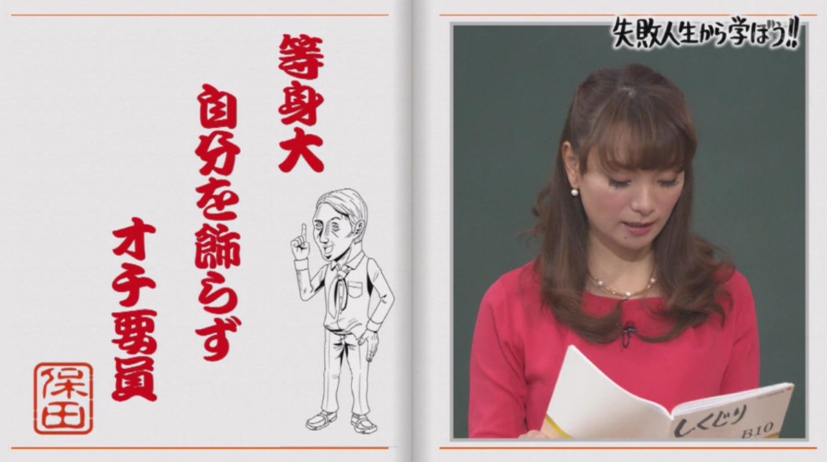 女子に突き刺さる 保田圭 身の丈に合わないグループに入っちゃった先生 の授業 しくじり先生 3ページ目 Togetter 女子に突き刺さる 保田圭 身の丈に合わないグループに入っちゃった先生 の授業 しくじり先生 3ページ目 Togetter