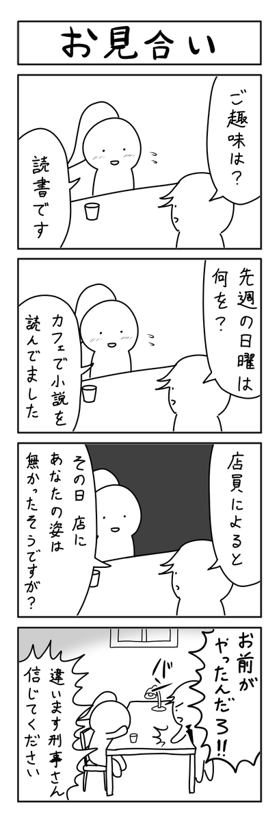 お見合いの4コマ 