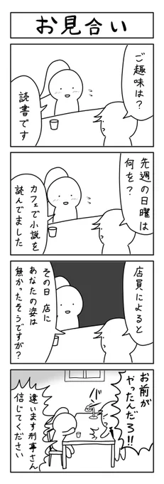お見合いの4コマ 