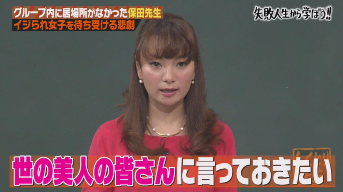 女子に突き刺さる 保田圭 身の丈に合わないグループに入っちゃった先生 の授業 しくじり先生 4ページ目 Togetter 女子に突き刺さる 保田圭 身の丈に合わないグループに入っちゃった先生 の授業 しくじり先生 4ページ目 Togetter