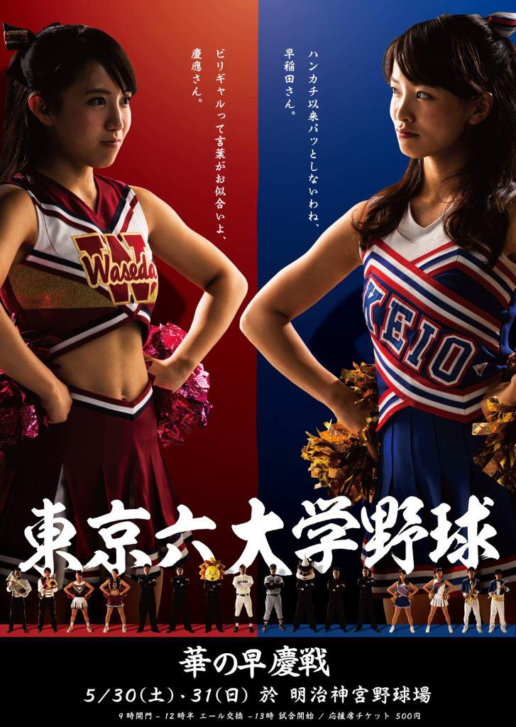 早稲田大学応援部 春季早慶戦ポスター いまネットで話題の早慶戦ポスター 第4弾は大人気 チアリーダーズバージョン 打倒ビリギャル慶應 こっちはワセジョだ T Co Pdopqhsegy Http T Co Gwznocuiqw Twitter 早稲田大学応援部 春季早慶戦ポスター いまネットで話題の早慶戦ポスター 第4弾は大人気 チアリーダーズバージョン 打倒ビリギャル慶應 こっちはワセジョだ T Co Pdopqhsegy Http T Co Gwznocuiqw Twitter