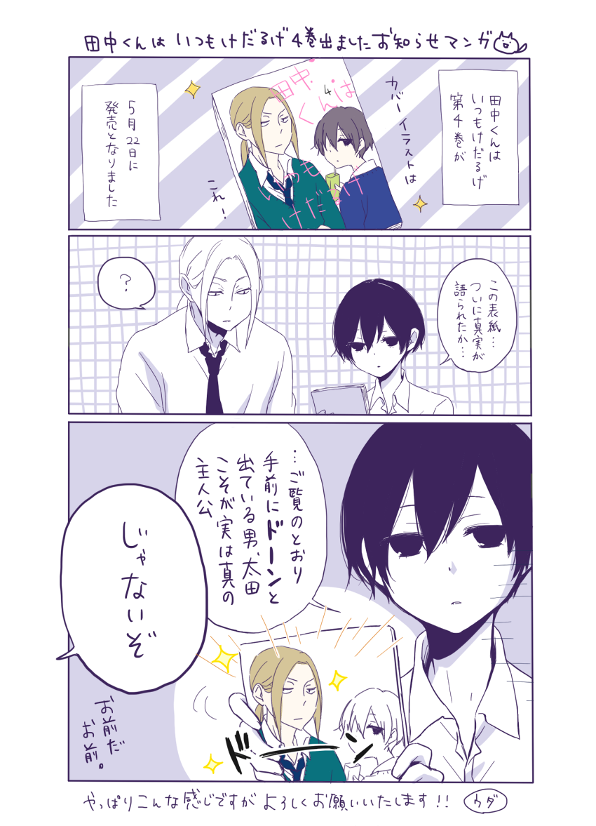 田中くんはいつもけだるげ4巻、発売中です！皆さん、読みましたか