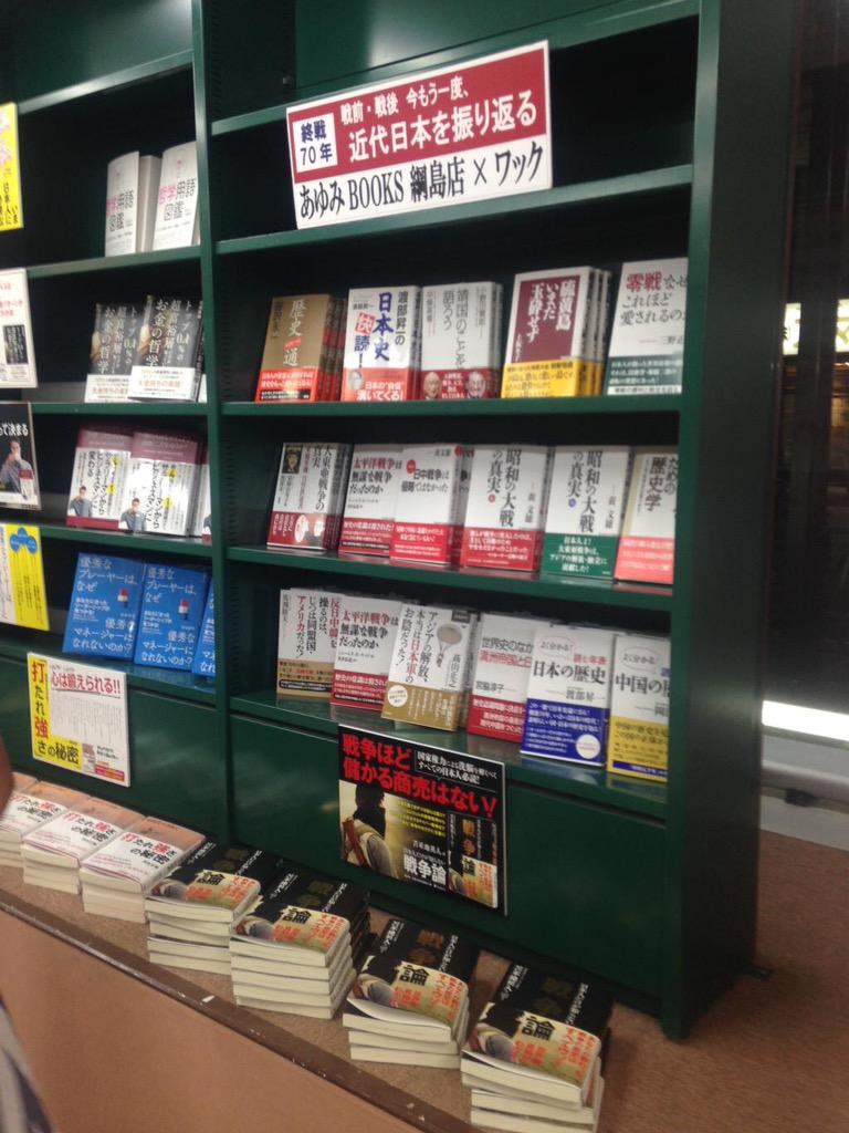 AyumiBooksUnion's tweet photo. 私たちが「慰安婦の強制連行はなかった」というような本を売るたびに、その売上の一部が街頭でヘイトスピーチを行う団体に流れていくのです。そういう本を平積みにするのは、差別団体の活動に積極的に加担するのと同じです。 http://t.co/n68q2nJCjq