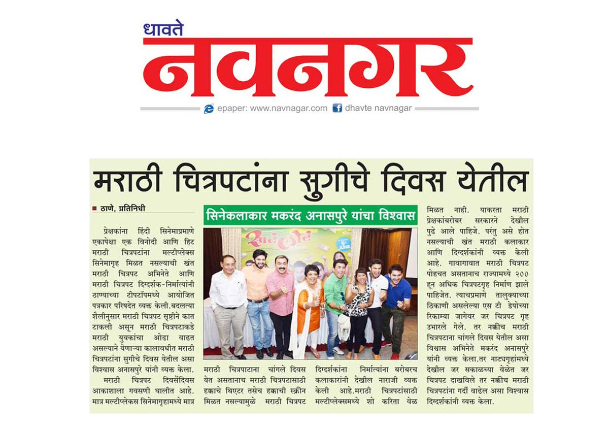 SataLota's tweet photo. #SataLota Press Conference coverage in #Navnagar #ShrabaniDeodhar #AdinathKothare #PushkarShotri #MakrandAnaspure - http://t.co/IpfPfSzBVm