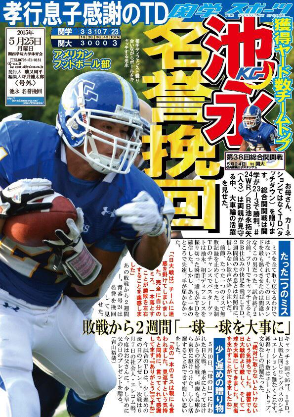 kgsports's tweet photo. 【アメリカンフットボール部】 第３８回総合関関戦／号外「池永 名誉挽回」 http://t.co/vXGXorht2r