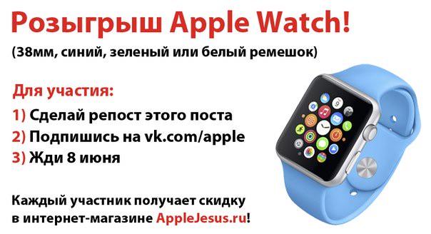 AppleJesus's tweet photo. Проводим конкурс в нашем паблике: https://t.co/BLBDoM4q4E Приз — Apple Watch! Правила по ссылке, всем удачи :) http://t.co/vkKBmrtsVm