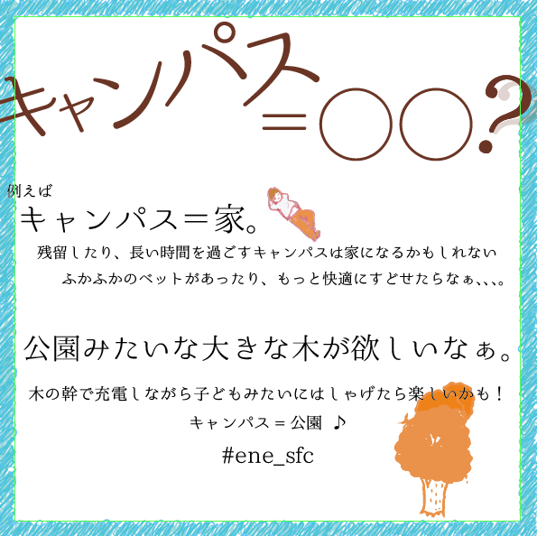 energy_sfc's tweet photo. 夢のキャンパスってなんろう？
理想のキャンパスをツイートしよう！
#ene_sfc http://t.co/bCxZ8UxKGJ