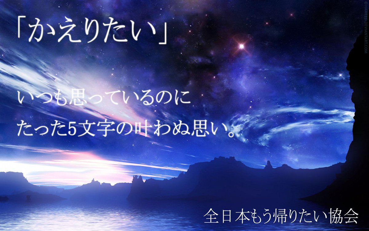 全日本もう帰りたい協会 tweet media