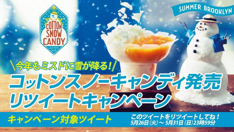 ミスタードーナツ コットンスノーキャンディ発売 リツイートキャンペーン 本日スタート Misterdonut Jpをフォロー Rt 抽選でミスタードーナツカードが当たる コットンスノー Http T Co Bqohzxiykq Http T Co Nzoxwzdqyq