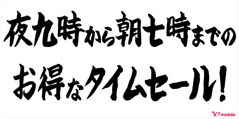 ymobileOfficial's tweet image. ＼本日２１時から翌日朝７時まで／

　「タイムセール」 (σ゜∀゜)σ
　⇒ymobile.jp/timesale/index…

「最新スマホ」が▒▒▒ 円で！

今のうちに－＝≡ヘ(* - -)ノ